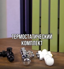 Комплект термостатики для водяных радиаторов в ассортименте