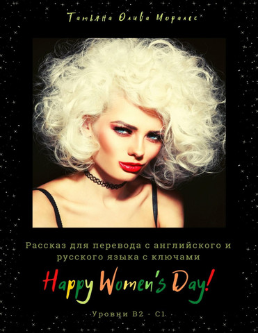 Happy Women's Day! Рассказ для перевода с английского и русского языка с ключами. Уровни В2 - С1