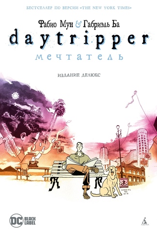 Daytripper. Мечтатель (Б/У)