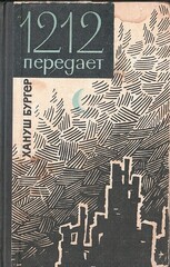1212 передает