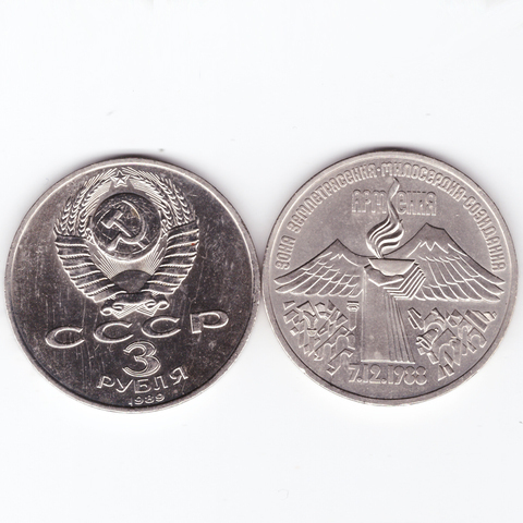 3 рубля СССР 1989 года Землетрясение в Армении XF-AU