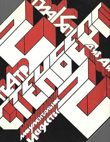 Плакат. Дизайн. Театр. Монументальное искусство. Каталог выставки