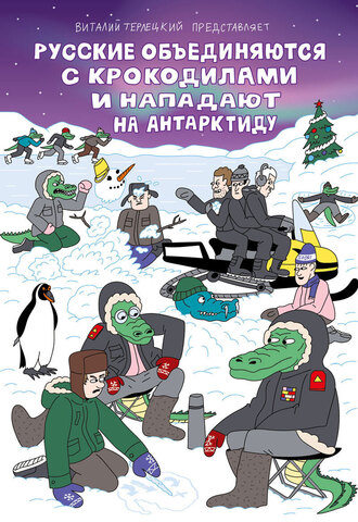 Русские объединяются с крокодилами и нападают на Антарктиду (Пляжная обложка Кампостер)