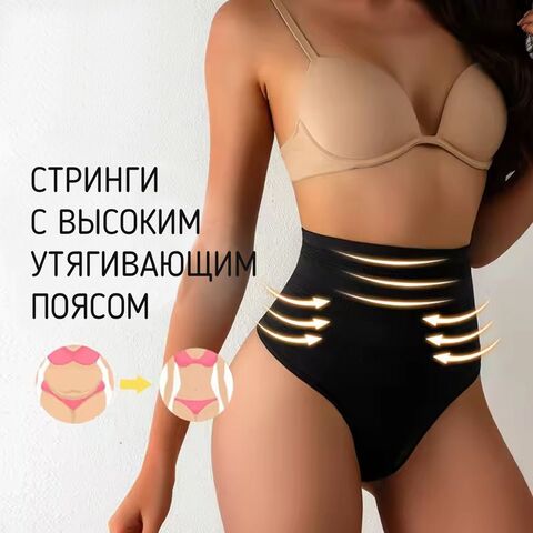 Трусы женские стринги с эффектом утяжки с завышенной талией