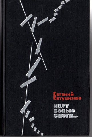 Идут белые снеги...