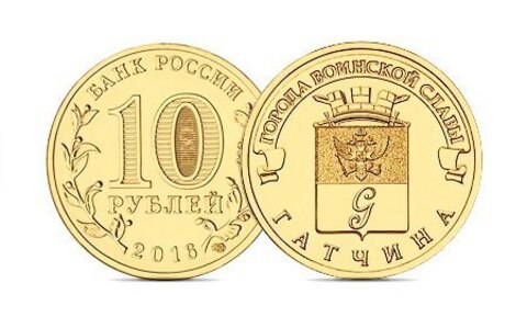 10 рублей Гатчина 2016 г. UNC