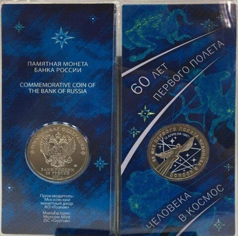 цветная монета 25 рублей 2021 космос 60 лет первого полёта человека в космос в цвете . Монета цветная в блистере. 25 рублей монета России. Коллекционные монеты.