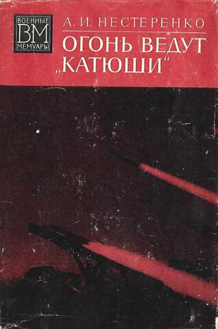 Огонь ведут `Катюши`