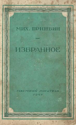 Пришвин. Избранное