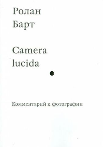 Camera lucida. Комментарий к фотографии