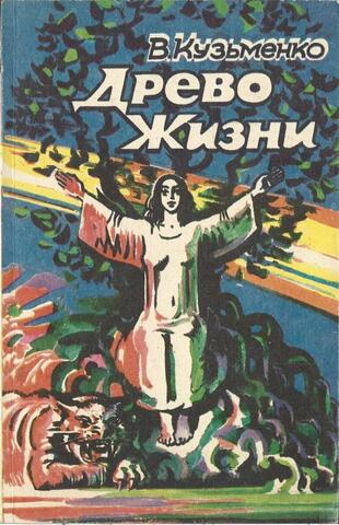 Древо жизни. Книга 3