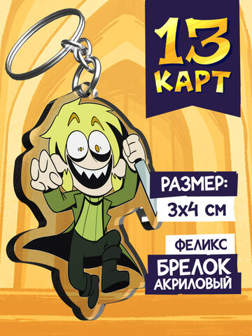Акриловый брелок «Мафия 13 карт. Феликс»
