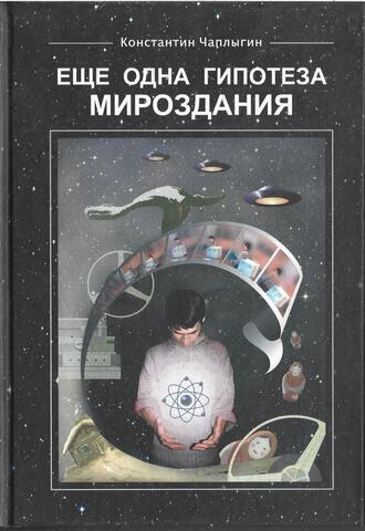 Еще одна гипотеза мироздания
