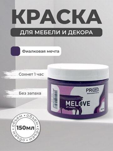 Акриловая меловая матовая краска MELOVE, №35 Фиалковая мечта, ProArt