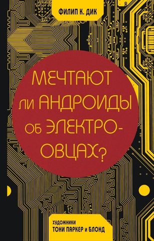 Мечтают ли андроиды об электроовцах?