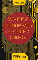 Мечтают ли андроиды об электроовцах?