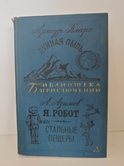 Лунная пыль. Я, робот. Стальные пещеры