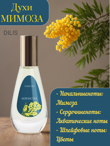 Цветочные Духи Мимоза 9,5 мл Dilis