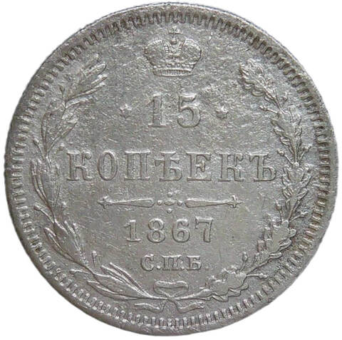 15 копеек 1867 СПБ-HI (F)