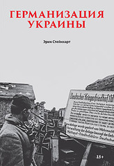 Германизация Украины