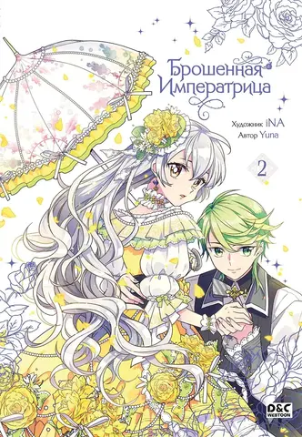 Брошенная императрица. Том 2