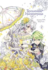 Брошенная императрица. Том 2