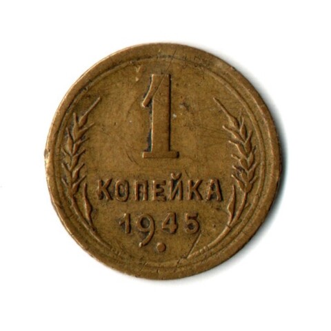 1 копейка 1945 год