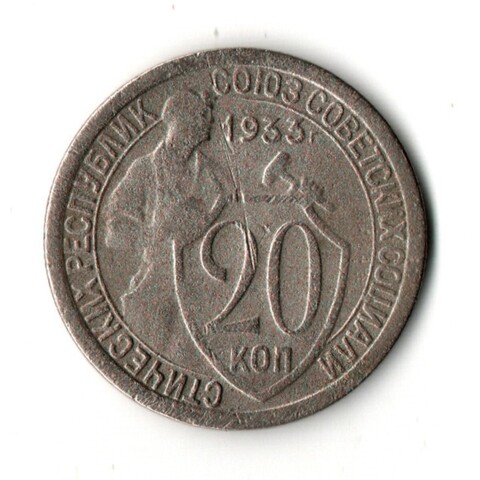 20 копеек 1933 год