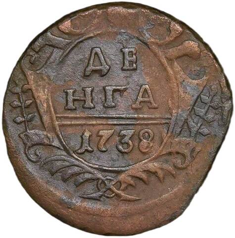 денга 1738 (VF-XF)