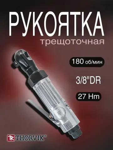 Thorvik ARW3827 Рукоятка трещоточная пневматическая 3/8