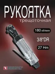 Thorvik ARW3827 Рукоятка трещоточная пневматическая 3/8
