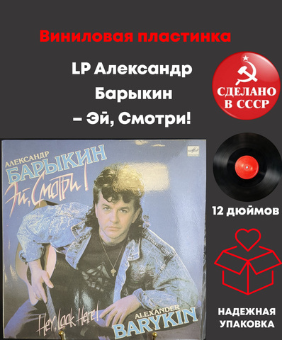 LP Александр Барыкин ‎– Эй, Смотри! Виниловая пластинка 12 дюймов. Мелодия СССР 1990 год.