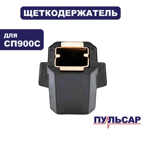 Щеткодержатель ПУЛЬСАР СП 900С (793-718-013)