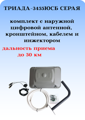 КОМПЛЕКТ ТРИАДА-3455ЮСБ СЕРАЯ ТВ АНТЕННА ТРИАДА-3450 НАРУЖНАЯ НАПРАВЛЕННАЯ ЦИФРОВАЯ С КАБЕЛЕМ, КРОНШТЕЙНОМ И ИНЖЕКТОРОМ ПИТАНИЯ