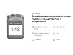 142 NG Super Нейтральное дезинфицирующие средство (ЧАС/Глутаровый альдегид). Канистра 10л.