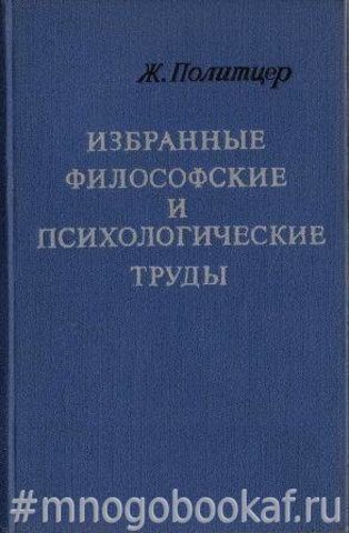 Политцер. Избранные философские и психологические труды