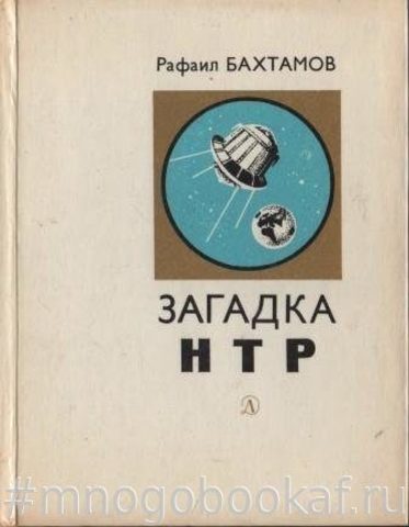 Загадка НТР