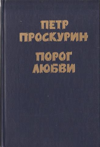 Порог любви