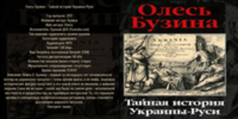 Олесь Бузина - Тайная история Украины-Руси [Лунный ДЕВ, (ЛИ), 2017, 128 kbps