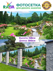 Фотосетка "Рада" для декора заборов " Цветочная поляна" 158х300 см.