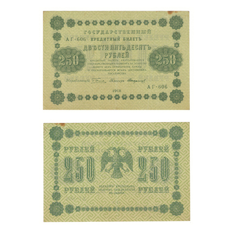 250 рублей 1918 г. Стариков. АГ-606. VF+