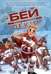 Бейпеки. Книга 1: #Хоккей