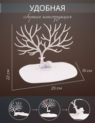 Стильная подставка для хранения украшений/часов/стилизация интерьера Дерево-Олень (белое)