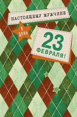 Открытка, Настоящему мужчине, 23 февраля.