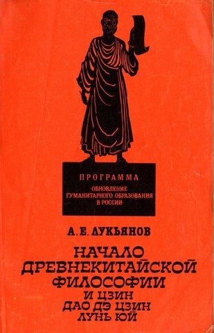Начало древнекитайской философии (И цзин, Дао дэ цзин, Лунь юй)