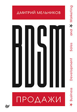 мельников дмитрий андреевич bdsm продажи business development sales BDSM*-продажи. *Business Development Sales & Marketing