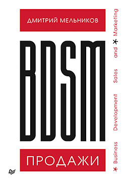 BDSM*-продажи. *Business Development Sales & Marketing