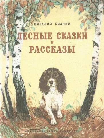 Лесные сказки и рассказы
