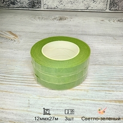 Тейп лента флористическая Светло - зеленая 12мм*27м (3шт)