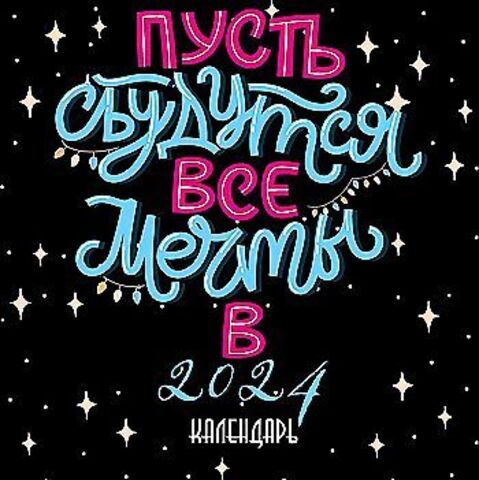 Пусть сбудутся все мечты. Календарь настенный на 2024 год